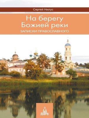 cover image of На берегу Божией реки. Записки православного